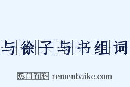与徐子与书组词是什么意思的图片